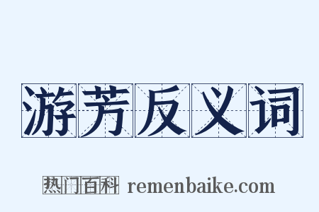 游芳反义词是什么意思的图片